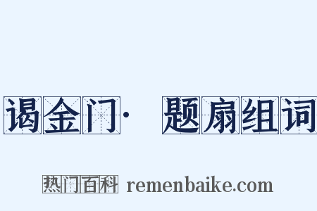 谒金门·题扇组词是什么意思的图片